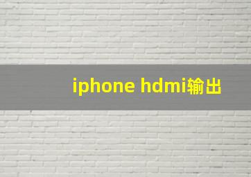 iphone hdmi输出